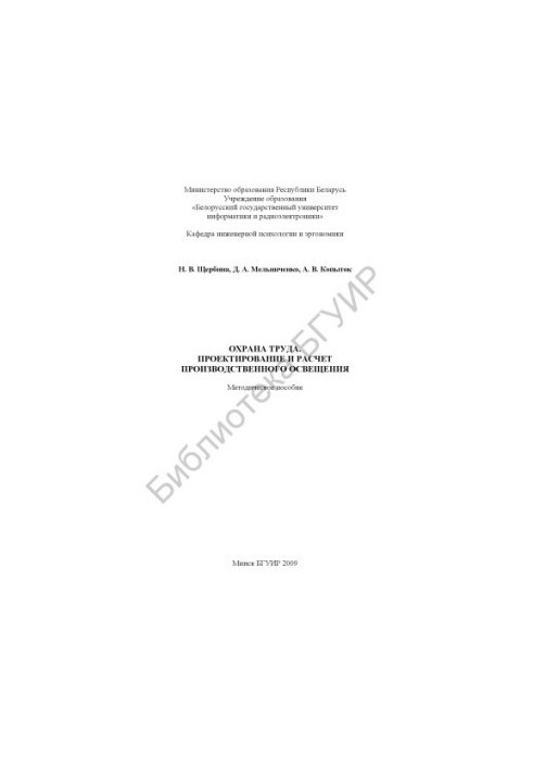 Охрана труда. Проектирование и расчет производственного освещения : метод. пособие