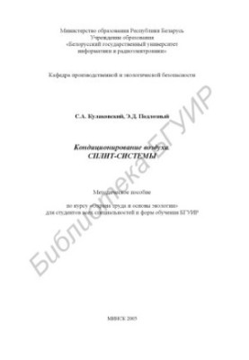 Air conditioning. Split systems : method. manual on the course "Labor protection and basics of ecology" for students of all specialties