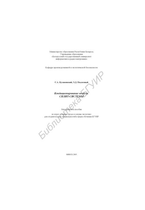 Air conditioning. Split systems : method. manual on the course "Labor protection and basics of ecology" for students of all specialties