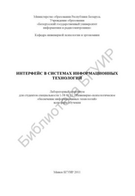 Interface in information technology systems : laboratory workshop for students of specialty 1-58 01 01 «Engineering-psycho»