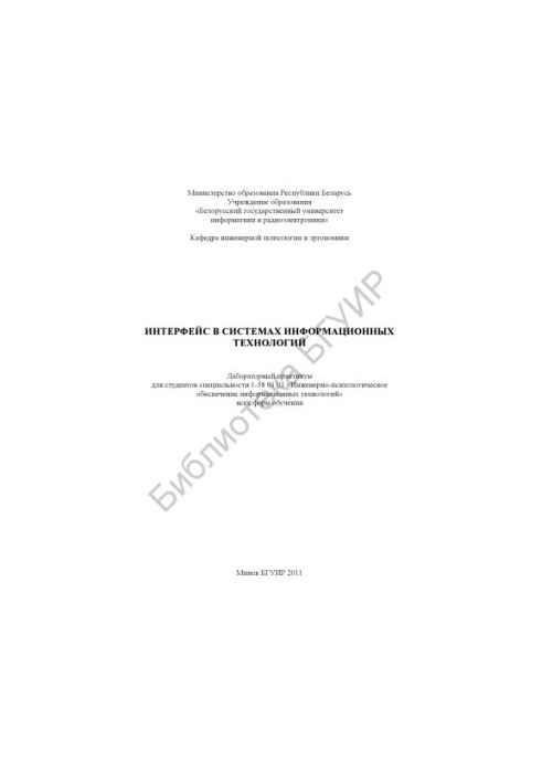 Interface in information technology systems : laboratory workshop for students of specialty 1-58 01 01 «Engineering-psycho»
