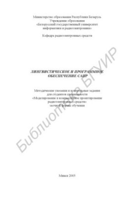 Лингвистическое и программное обеспечение САПР : метод. указания и контрольные задания для студентов специальности «Моделиров