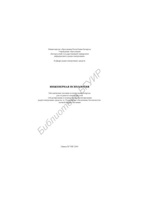 Engineering psychology : method. instructions and counter. questions for students of specialties "Modeling and computer. design