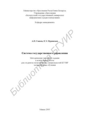 Система государственного управления: метод. указания и задание к контрольной работе для студентов экон. специальностей БГУИР 
