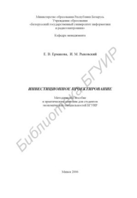 Investment design : method. manual for practical classes for students of economic specialties of BSUIR