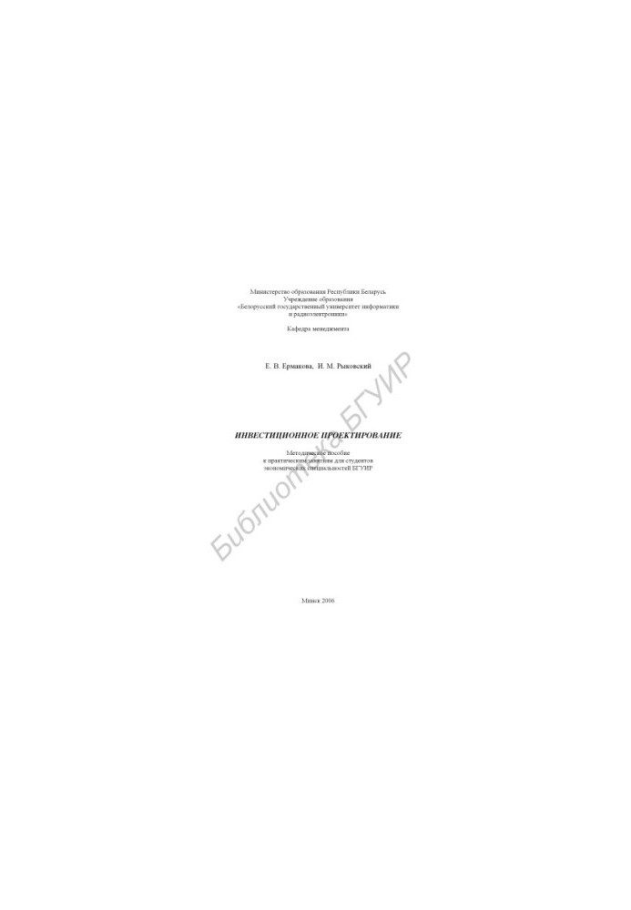 Investment design : method. manual for practical classes for students of economic specialties of BSUIR