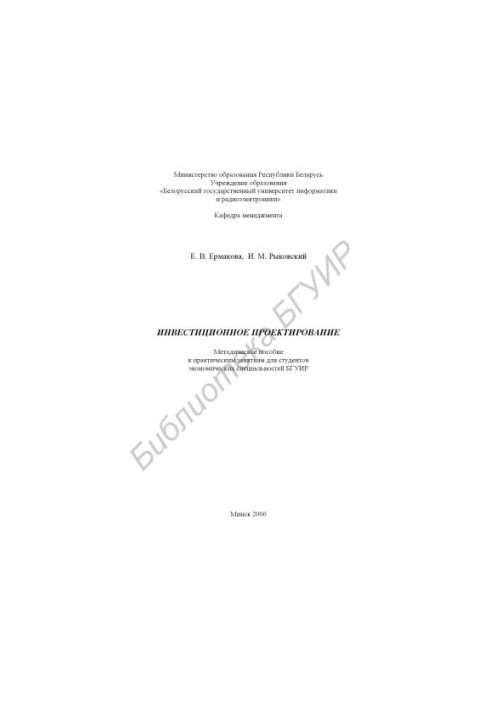 Investment design : method. manual for practical classes for students of economic specialties of BSUIR