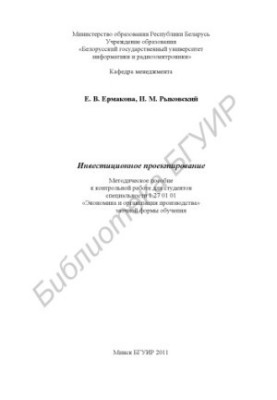 Investment design : method. manual for counter. work for students of specialty 1 27 01 01 «Economics and organizational development»