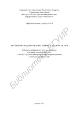 Numerical modeling of antennas and devices of microwave : laboratory workshop on the disciplines "Antennas and devices of microwave", "Methods and Us