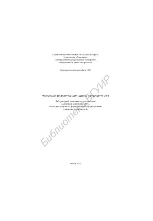 Numerical modeling of antennas and devices of microwave : laboratory workshop on the disciplines "Antennas and devices of microwave", "Methods and Us