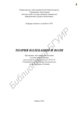 Theory of oscillations and waves : program, method. instructions and counter. assignments for students of specialty I-38 02 03 "Techn. provided