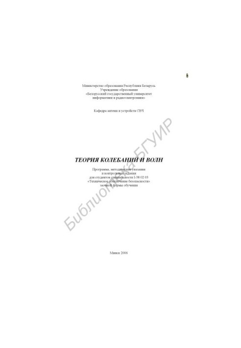 Theory of oscillations and waves : program, method. instructions and counter. assignments for students of specialty I-38 02 03 "Techn. provided