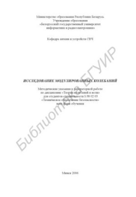 Исследование модулированных колебаний : метод. указания к лаборатор. работе по дисциплине «Теория колебаний и волн» для студе