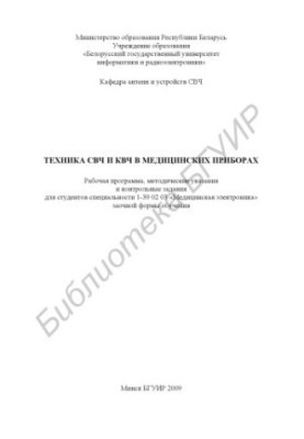 The technique of microwave and microwave in medical devices : a work program, method. instructions and control tasks for students