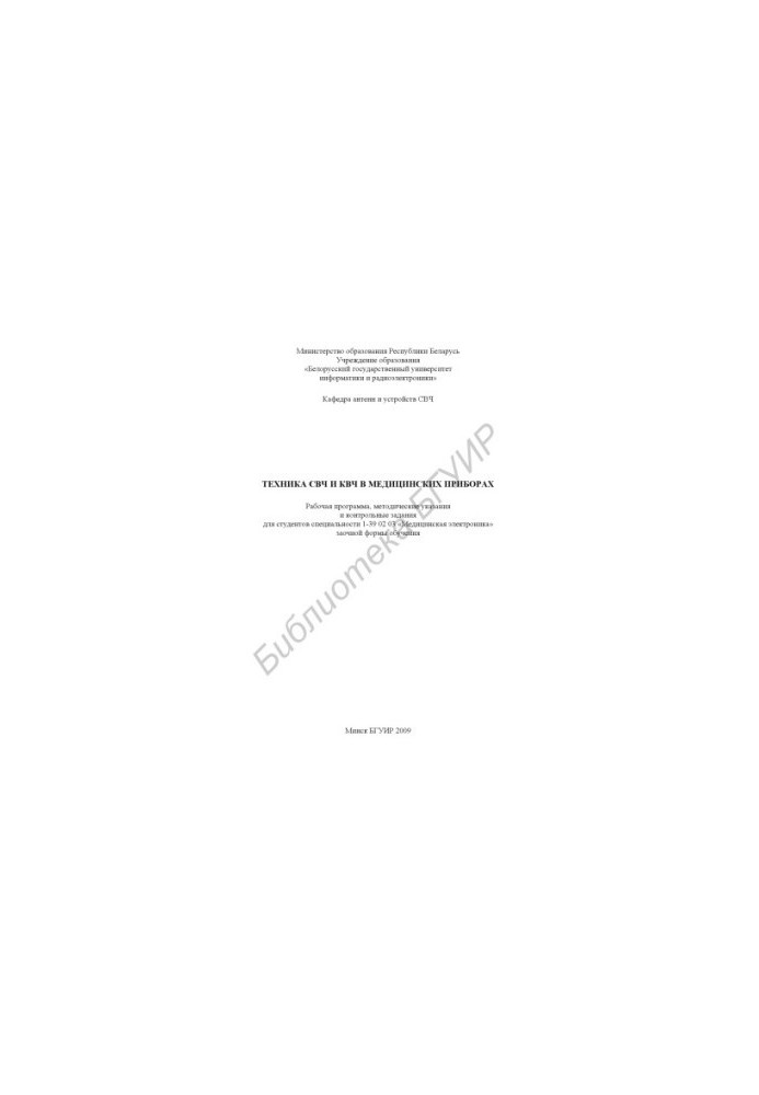 The technique of microwave and microwave in medical devices : a work program, method. instructions and control tasks for students