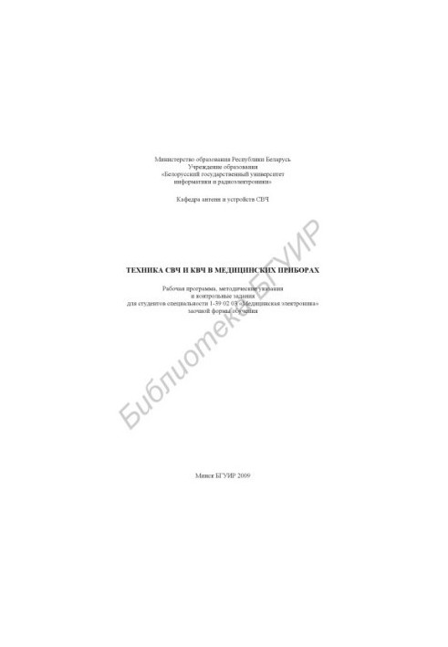 The technique of microwave and microwave in medical devices : a work program, method. instructions and control tasks for students