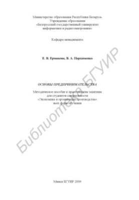 Основы предпринимательства: метод. пособие к практ. занятиям для студентов специальности «Экономика и организация производств