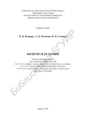 Physical chemistry : laboratory workshop for students of specialties 1-41 01 02 «Micro- and nanoelectronic technologies and systems»