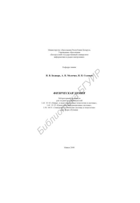 Physical chemistry : laboratory workshop for students of specialties 1-41 01 02 «Micro- and nanoelectronic technologies and systems»
