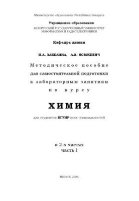 Methodical manual for self-preparation for laboratory classes on the course "Chemistry" for students of BSUIR of all specialties