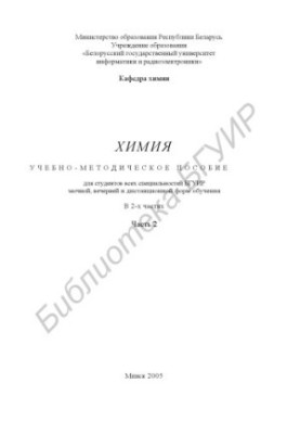 Chemistry : educational-methodical manual for students of all specialties BSUIR part-time, evening and distance forms of education : at 2 h. Ch. 2