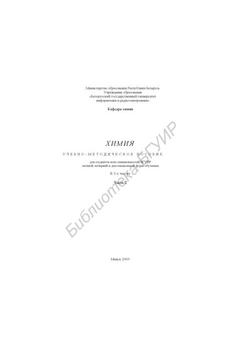 Chemistry : educational-methodical manual for students of all specialties BSUIR part-time, evening and distance forms of education : at 2 h. Ch. 2
