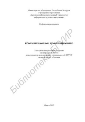 Investment design : method. instructions and assignments for counter. work for students of economic. specialties BGUIR extramural forms.