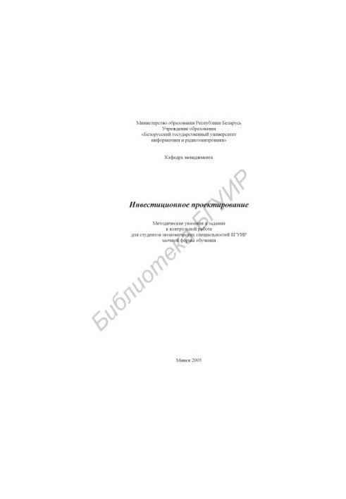 Investment design : method. instructions and assignments for counter. work for students of economic. specialties BGUIR extramural forms.