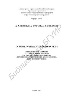 Fundamentals of solid state physics : method. manual for laboratory work for students of the specialty "Technical safety"