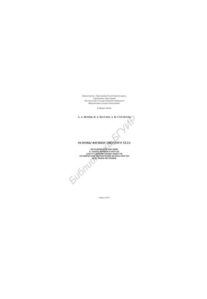 Fundamentals of solid state physics : method. manual for laboratory work for students of the specialty "Technical safety"