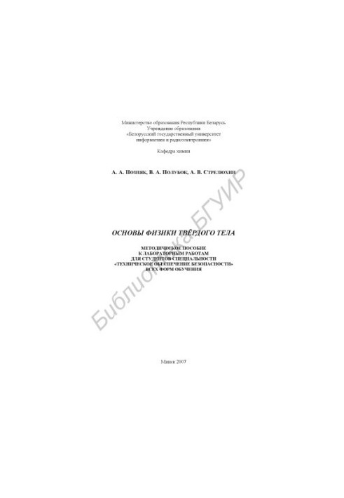 Fundamentals of solid state physics : method. manual for laboratory work for students of the specialty "Technical safety"