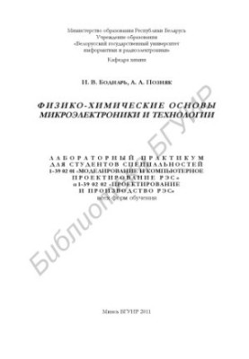 Фізико-хімічні основи мікроелектроніки та технології: лабораторний практикум для студентів спеціальності 1 39 02 01 «Моделювання»