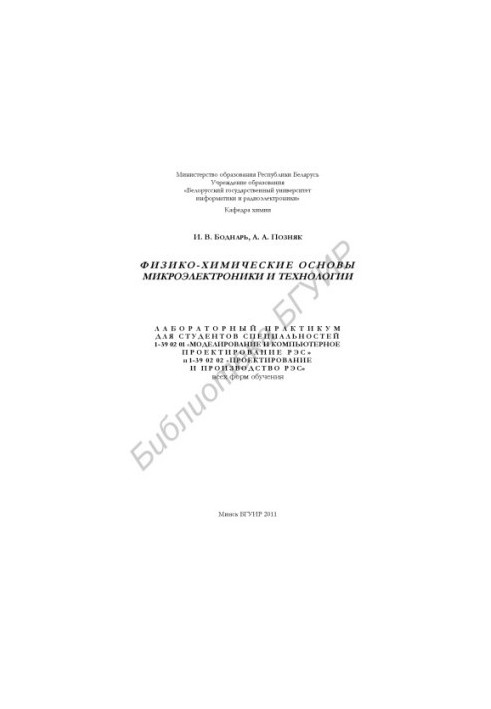 Фізико-хімічні основи мікроелектроніки та технології: лабораторний практикум для студентів спеціальності 1 39 02 01 «Моделювання»
