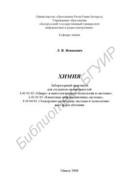 Chemistry : laboratory workshop for students of specialties I-41 01 02 "Micro- and nanoelectric technologies and systems", I-41 01 03