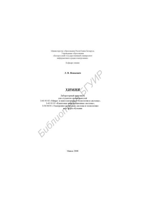 Chemistry : laboratory workshop for students of specialties I-41 01 02 "Micro- and nanoelectric technologies and systems", I-41 01 03