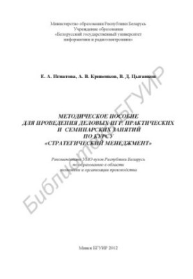 Methodology for conducting business games, practical and seminar classes on the course "Strategic Management"
