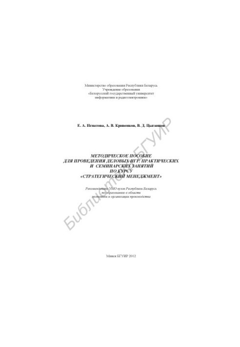Methodology for conducting business games, practical and seminar classes on the course "Strategic Management"