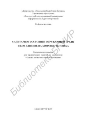Sanitary state of the environment and its impact on human health : a method. manual for practical training in the discipline "About