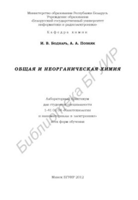 Загальна та неорганічна хімія: лабораторний практикум для студентів спеціальності 1 41 01 04 «Нанотехнології та наноматеріали»
