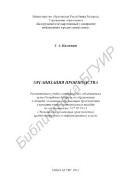 Organization of production: educational-methodical manual