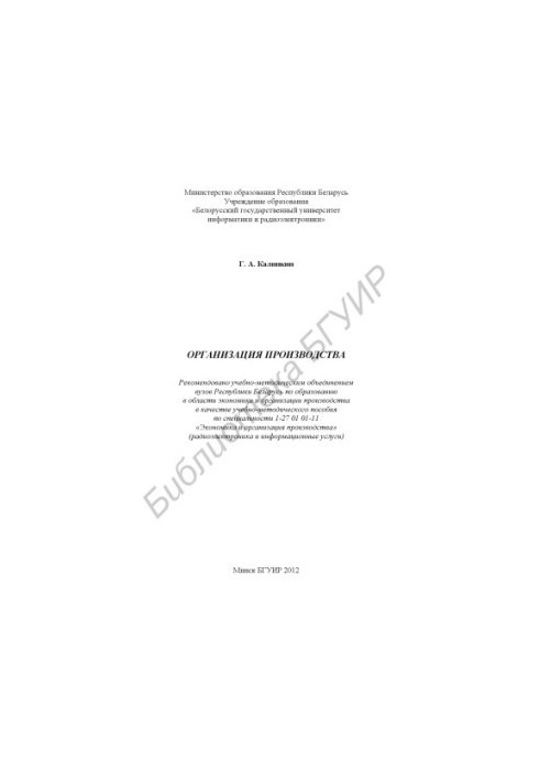 Organization of production: educational-methodical manual