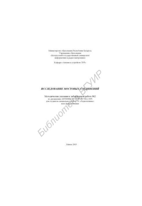 Study of bridge connections : method. instructions for laboratory work No. 2 on the discipline “Antennas and microwave devices” for students