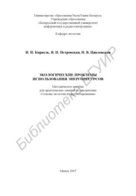 Environmental problems of energy use : method. manual for practical classes in the discipline "Fundamentals of ecology and energy"