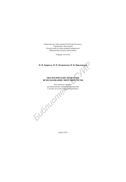 Environmental problems of energy use : method. manual for practical classes in the discipline "Fundamentals of ecology and energy"