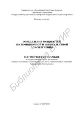 Визначення потужностей експозиційної та еквівалентної дози опромінення: методичний посібник до лабораторної роботи з дисципліни «Захист»