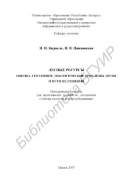 Forest resources. Assessment, state, environmental problems of forests and ways to solve them : method. manual for practical exercises on dists