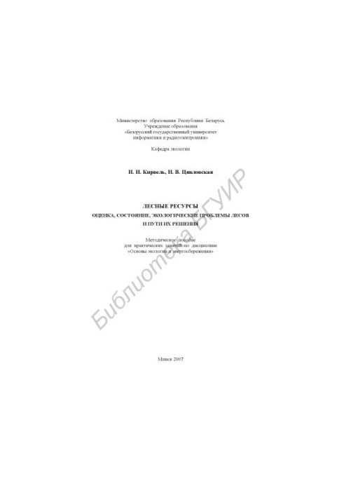 Forest resources. Assessment, state, environmental problems of forests and ways to solve them : method. manual for practical exercises on dists