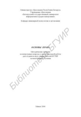 Основи права: методичні вказівки та контрольні питання до самостійної роботи для студентів усіх спеціальностей БГУІР заочної форми навчання