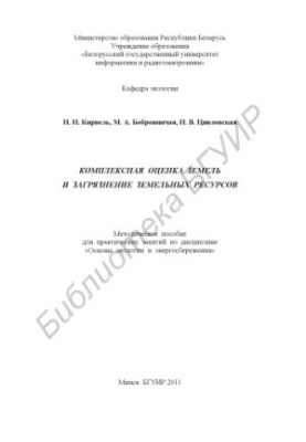 Integrated land assessment and land pollution : a method. manual for practical training in the discipline "Fundamentals of ecology"