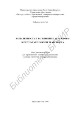 Dust and pollution of the atmosphere as a result of transport work : a method. manual for practical classes in the discipline "Fundamentals"